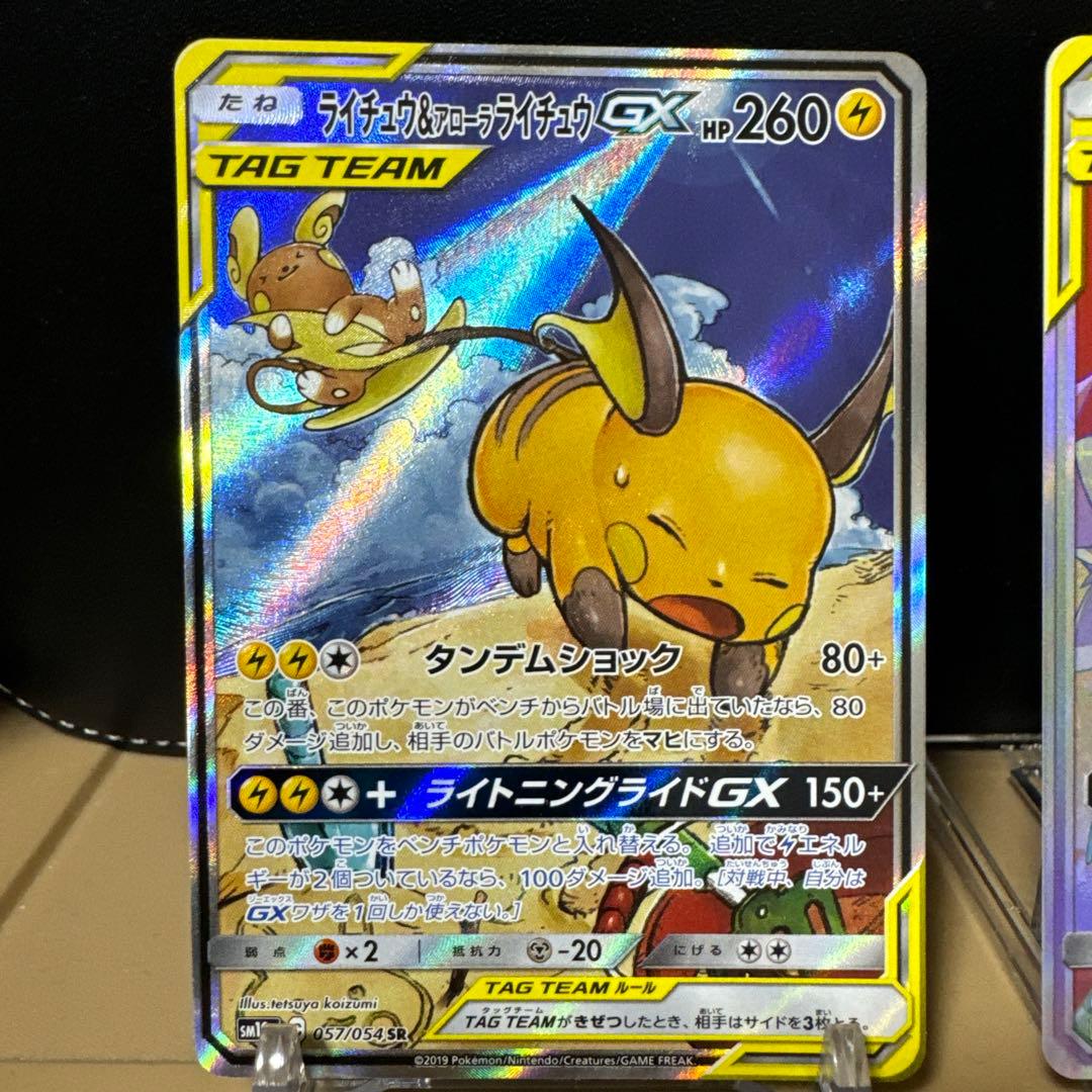 ライチュウアローラライチュウ057/054・ソルガレオルナアーラ070/049
