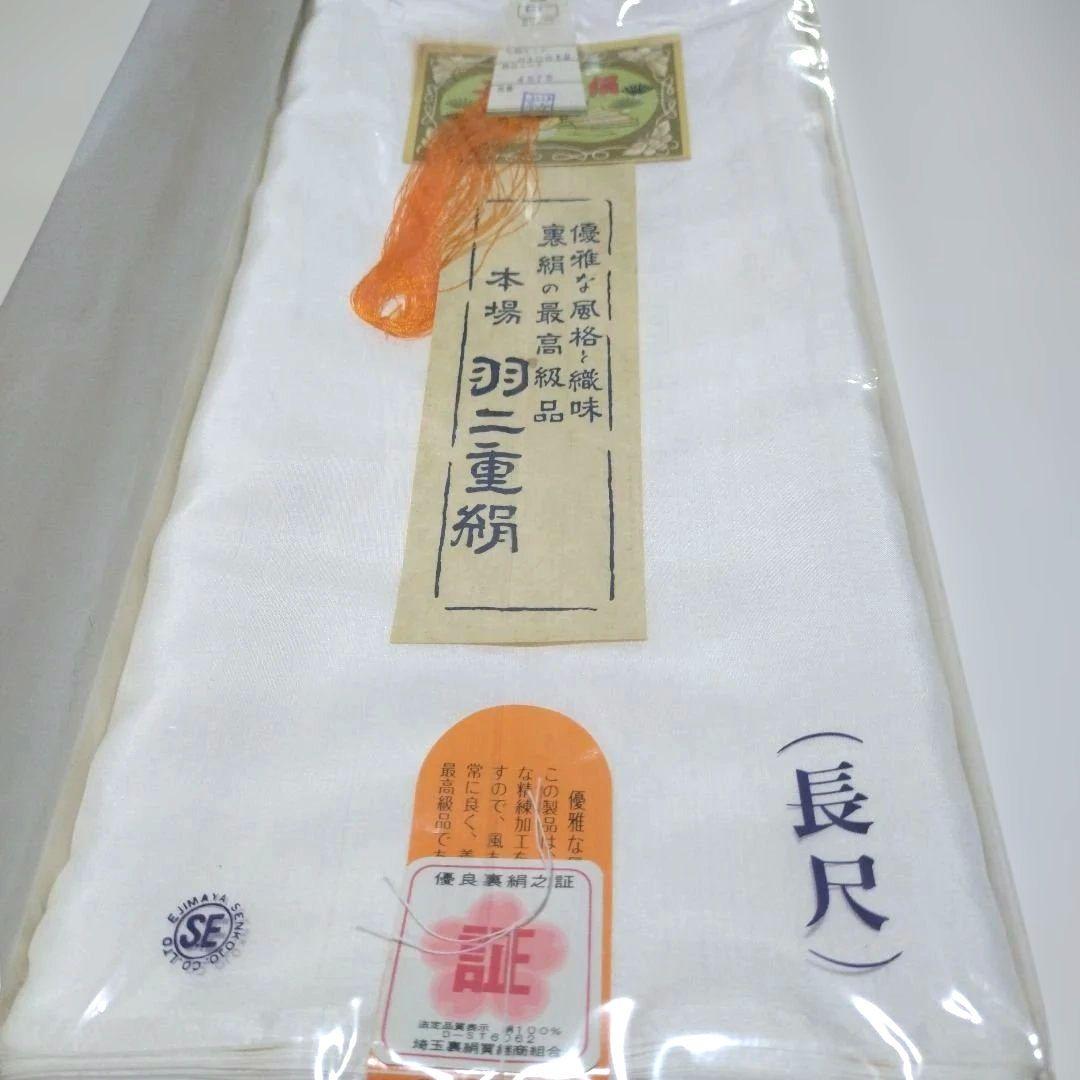 高級羽二重　別織きもの裏地　長尺 絹１００%　箱付き