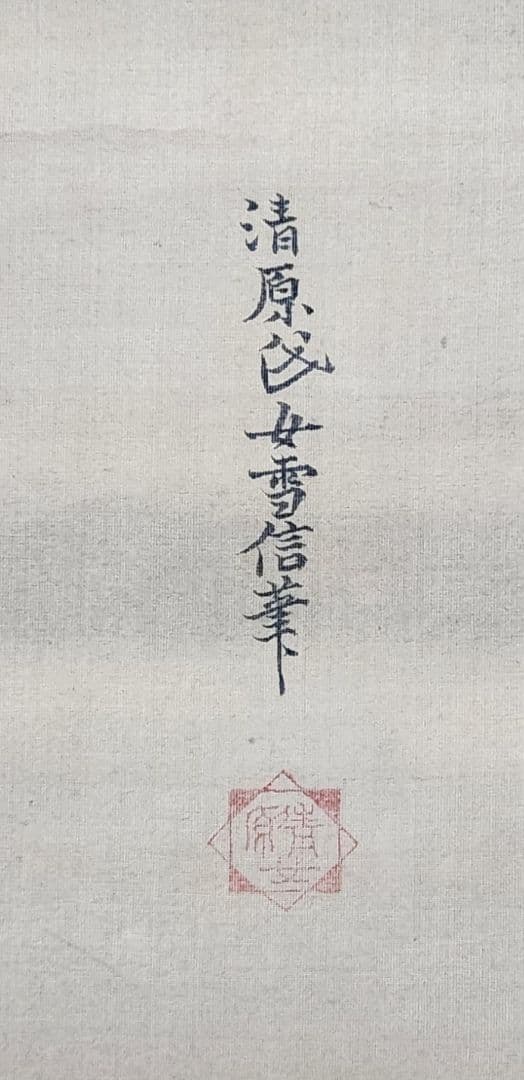 【富士山図】清原(狩野)雪信 1000 女流画家 江戸狩野 掛け軸　肉筆