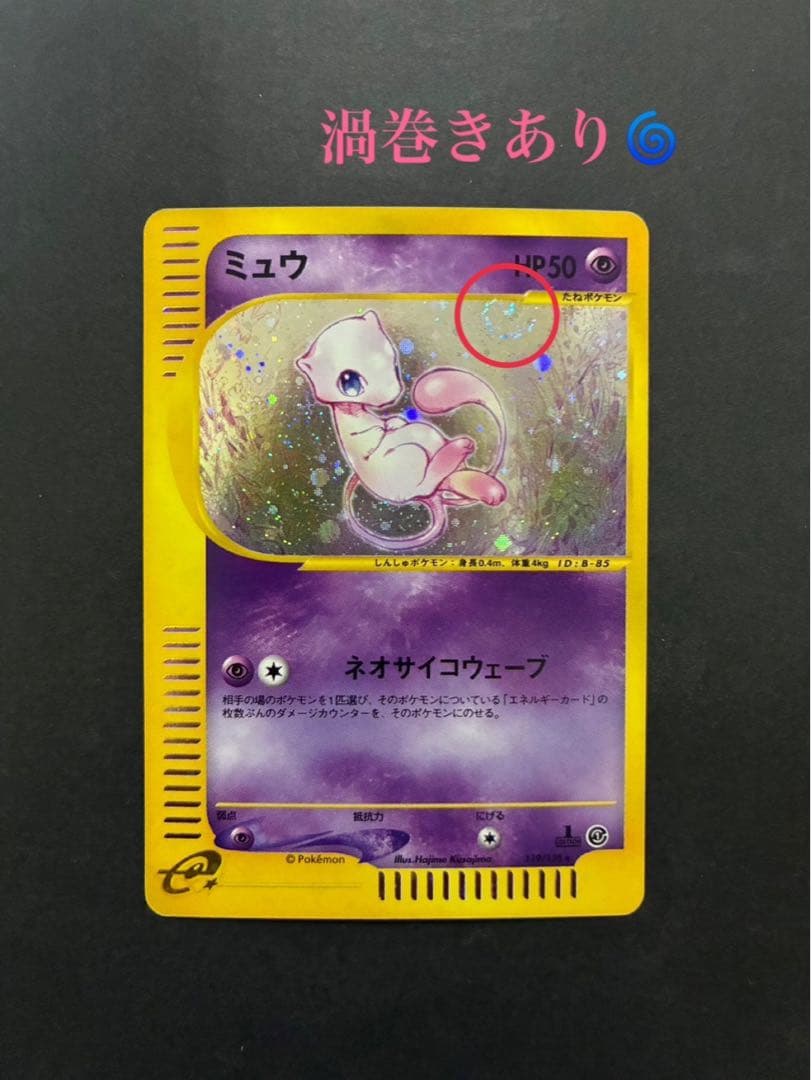 ポケモンカード ミュウ e 119/128 第1弾基本拡張パック 渦巻き ①