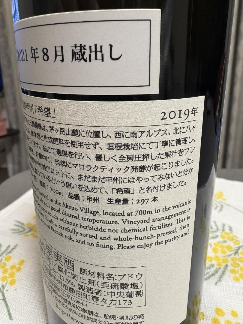 【キュヴェ三澤】明野 甲州「希望」2019 750ml