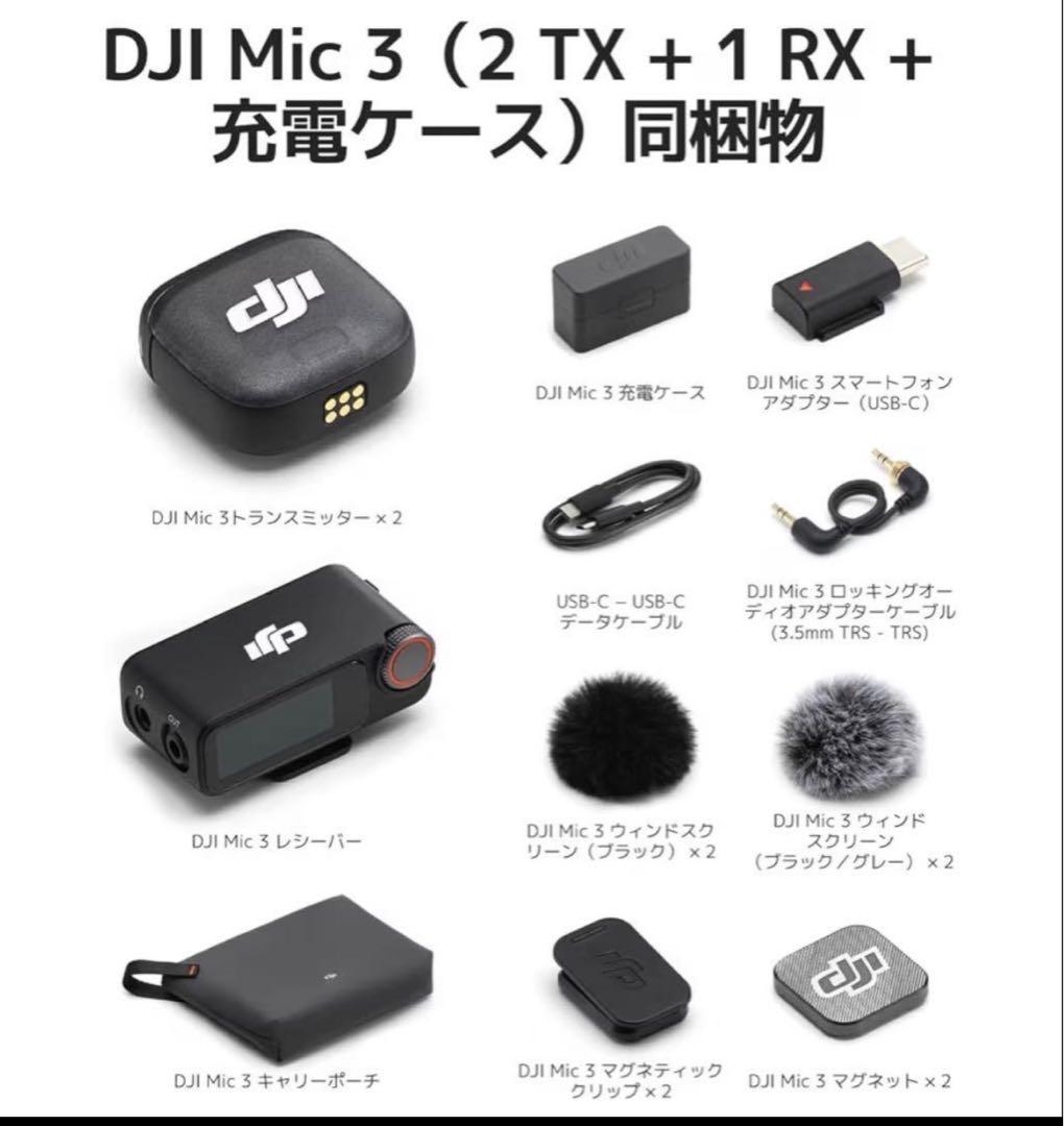 【新品　未使用】DJI Mic 3（2 TX + 1 RX + 充電ケース）