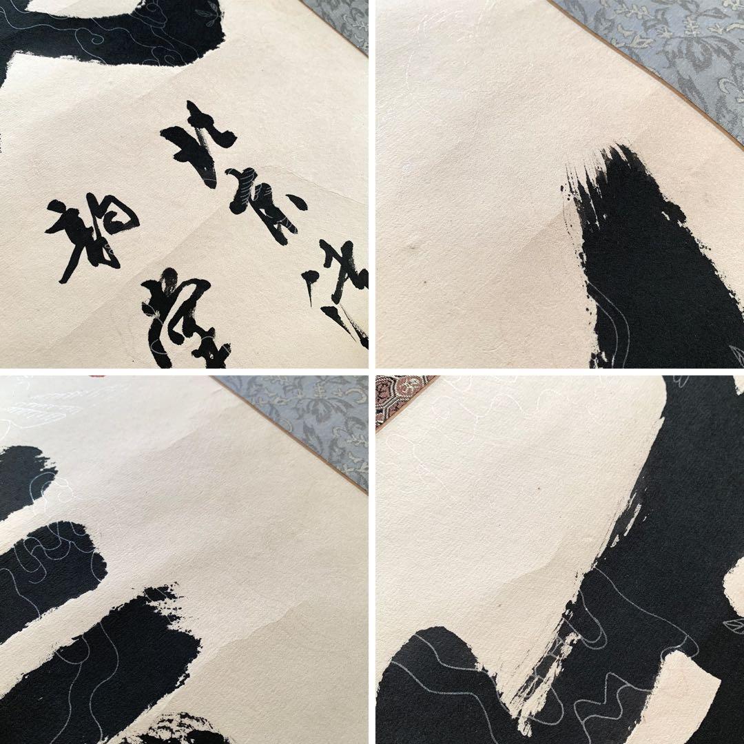 中国 書 一文字 掛け軸 莽山