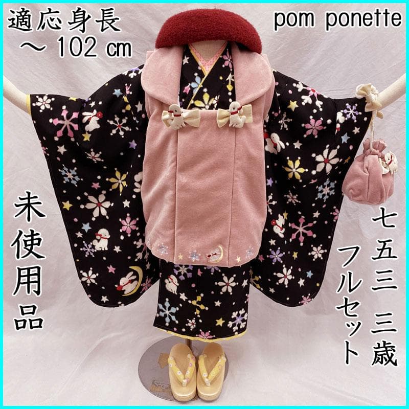 409ag27◎七五三 三歳 女児 被布フルセット ポンポネット◎未使用品