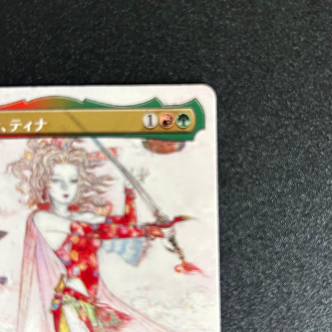 MTG 魔導戦士、ティナ / 幻獣の血を引く少女、ティナ 天野喜孝 ボーダレス