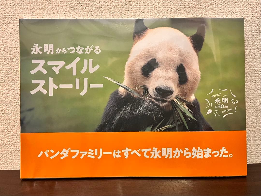ジャイアントパンダ　永明30歳記念 写真集「永明からつながるスマイルストーリー」