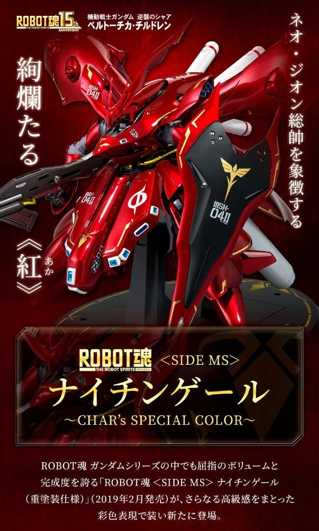 ロボット魂 ナイチンゲール ～CHAR’s SPECIAL COLOR～