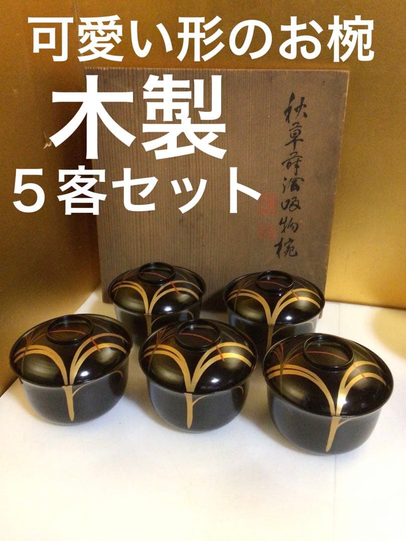 可愛い形のお椀５客セット 共箱付き