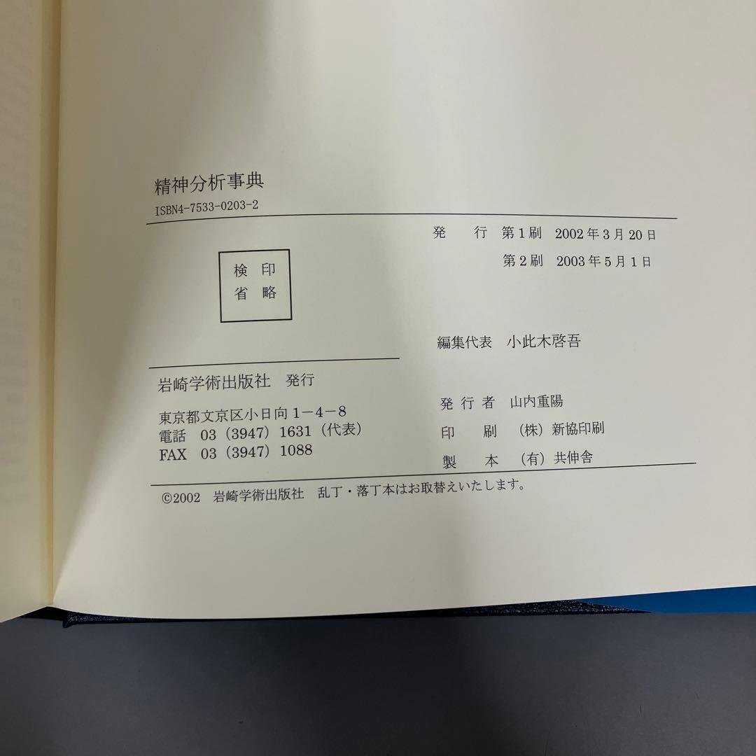 【中古本】精神分析事典