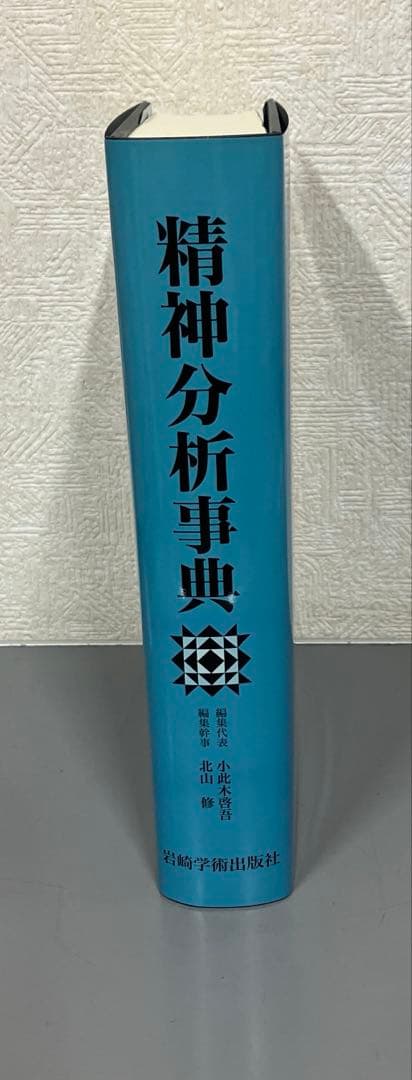 【中古本】精神分析事典