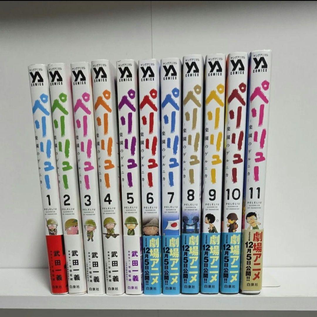 ペリリュー 楽園のゲルニカ 1巻～11巻 全巻 漫画 全巻セット 美品 劇場版