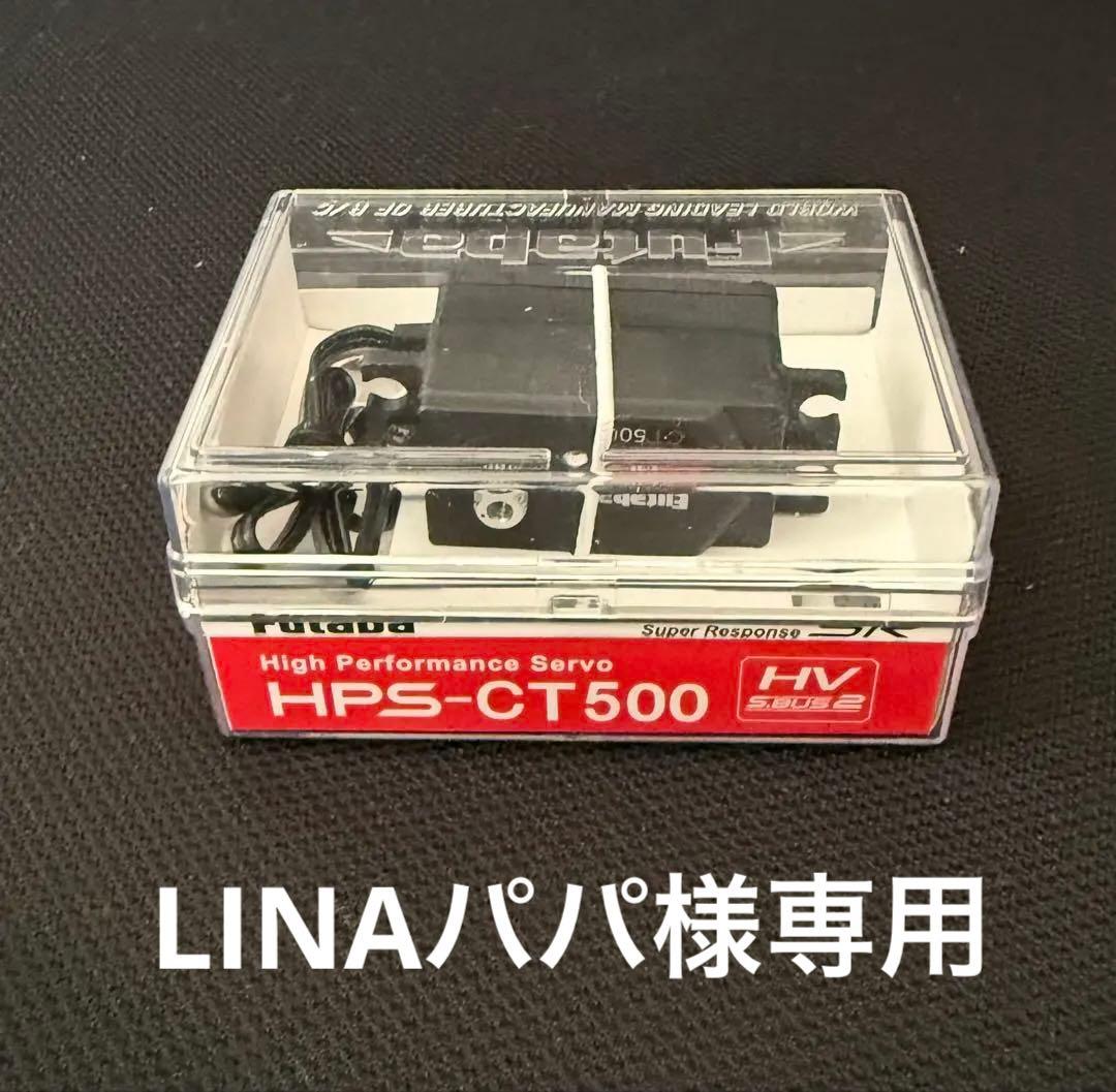 フタバ　CT500サーボ