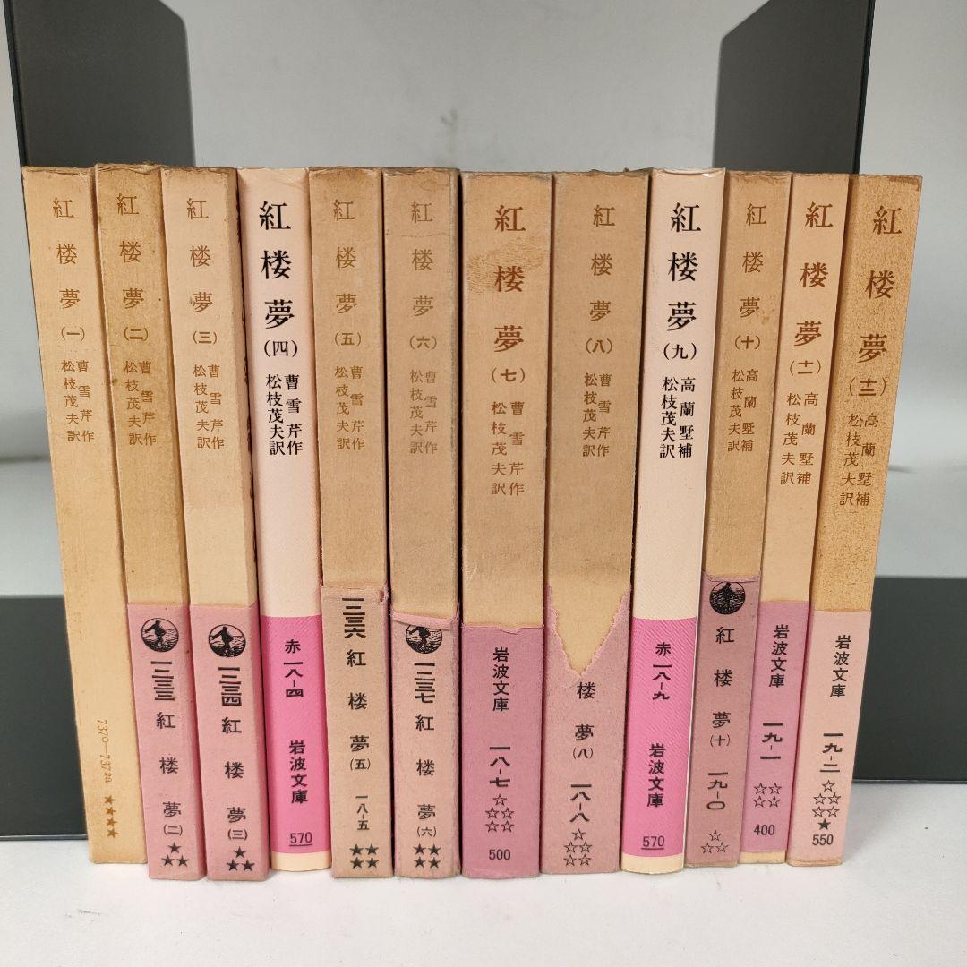 紅楼夢 全12巻セット　岩波文庫