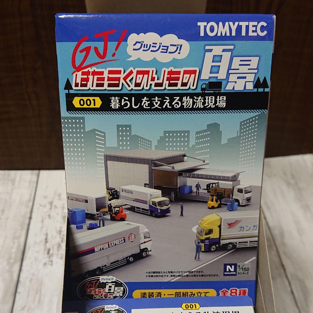 TOMYTEC はたらくのりもの百景001暮らしを支える物流現場 8個入セット