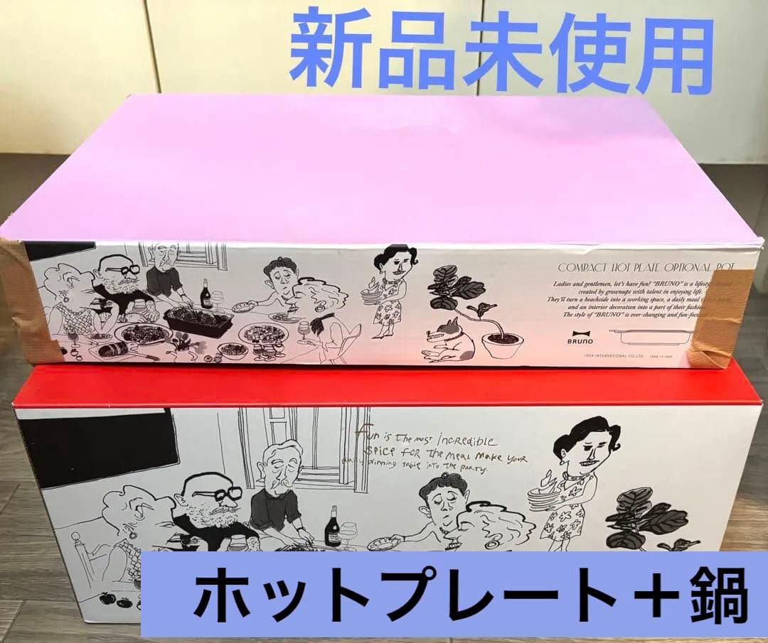 BRUNO コンパクトホットプレート　セラミックコート鍋　2点セット