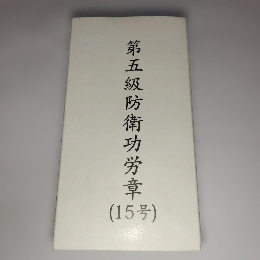 第五等防衛功労章・日本軍メダル