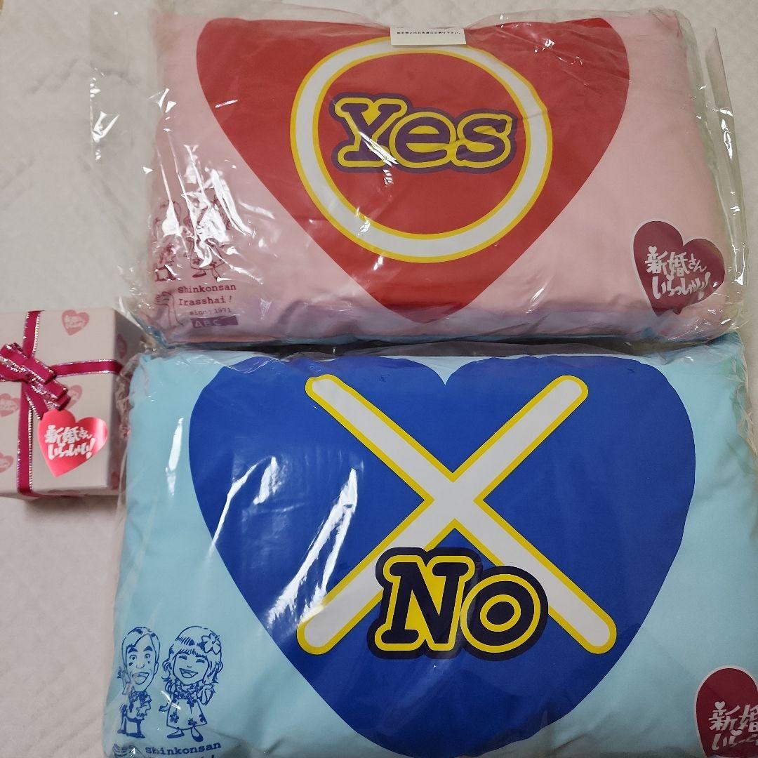 【未使用】【たわし付き】新婚さんいらっしゃい！ Yes/No まくら