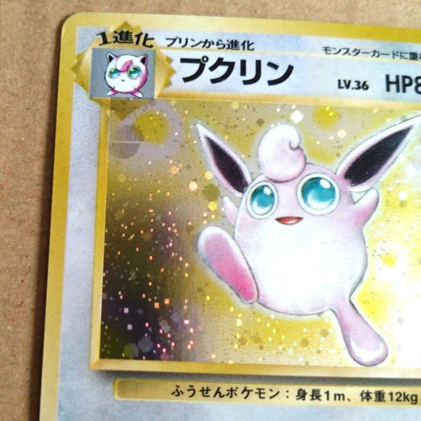 プクリン　旧裏 ★ 第2弾拡張パック ポケモンジャングル　モンボホロ　十字