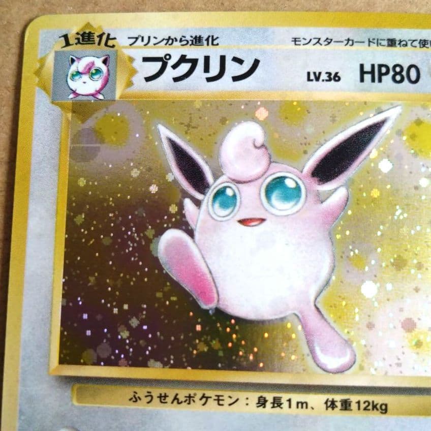 プクリン　旧裏 ★ 第2弾拡張パック ポケモンジャングル　モンボホロ　十字