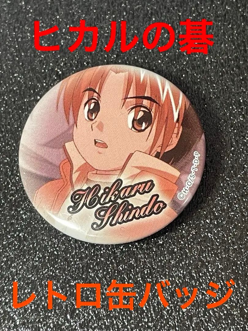 ❣️✨❣️ヒカルの碁　レトロ 缶バッジ 進藤ヒカル❣️✨❣️