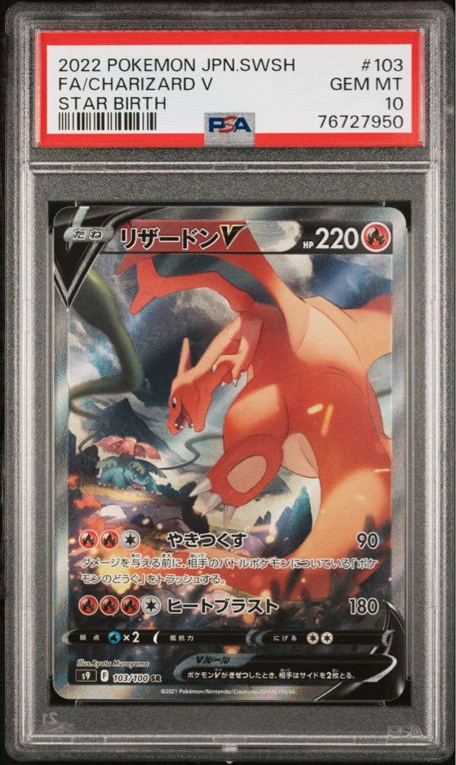 ポケモン リザードンV SA PSA10