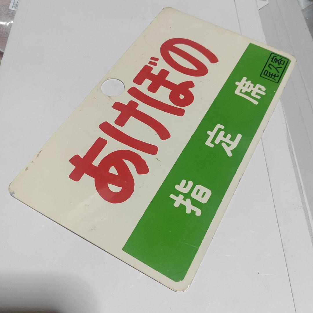 【鉄道サボ　愛称板】（表）あけぼの　指定席□尾久客（裏）白