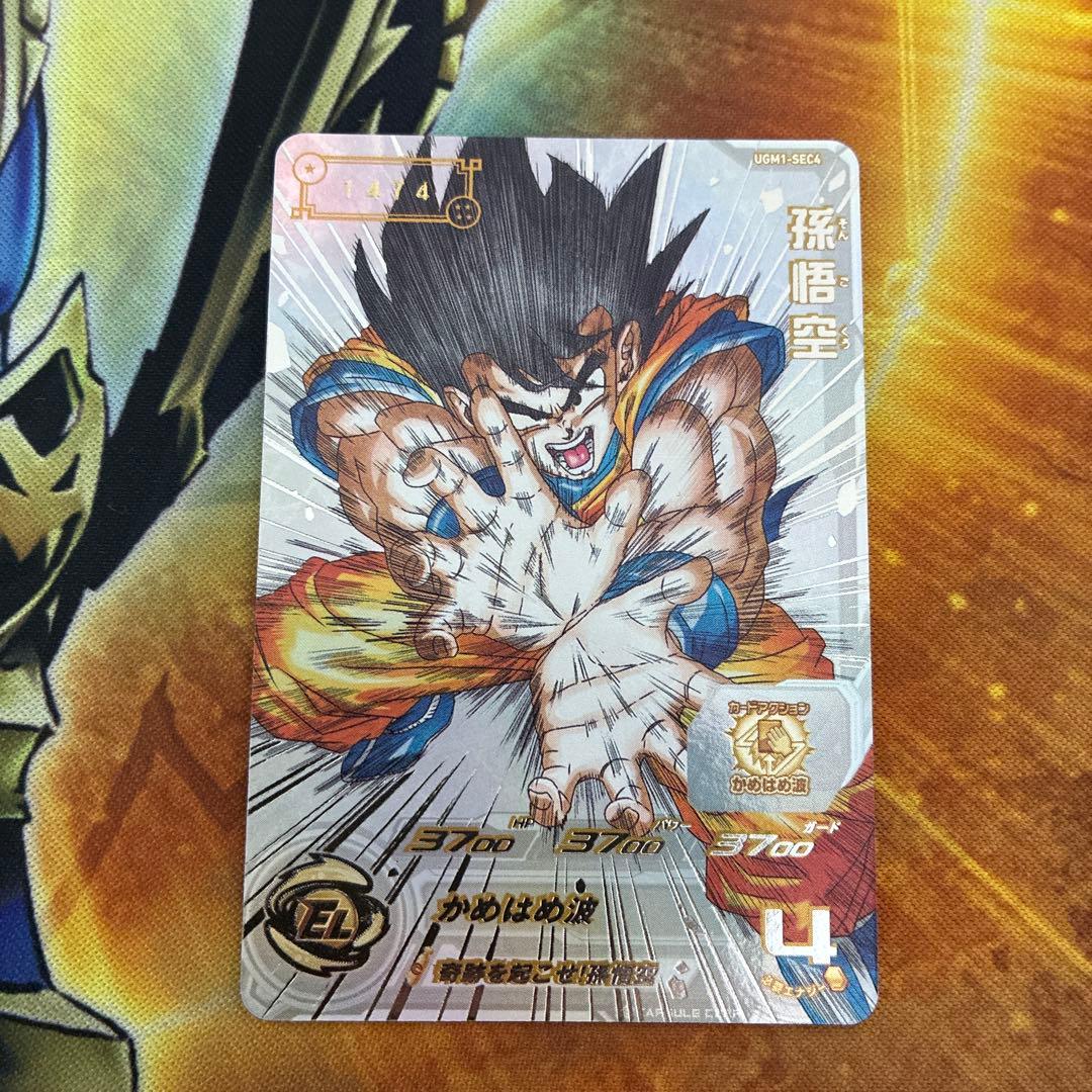 スーパードラゴンボールヒーローズ ugm1-sec4 孫悟空 シリアル悟空