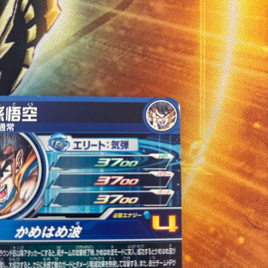 スーパードラゴンボールヒーローズ ugm1-sec4 孫悟空 シリアル悟空