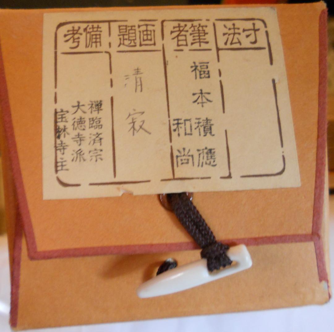 掛け軸 大徳寺 臨済宗 宝林寺 福本積應 筆「 静寂 」紙本 茶掛 掛軸 美品