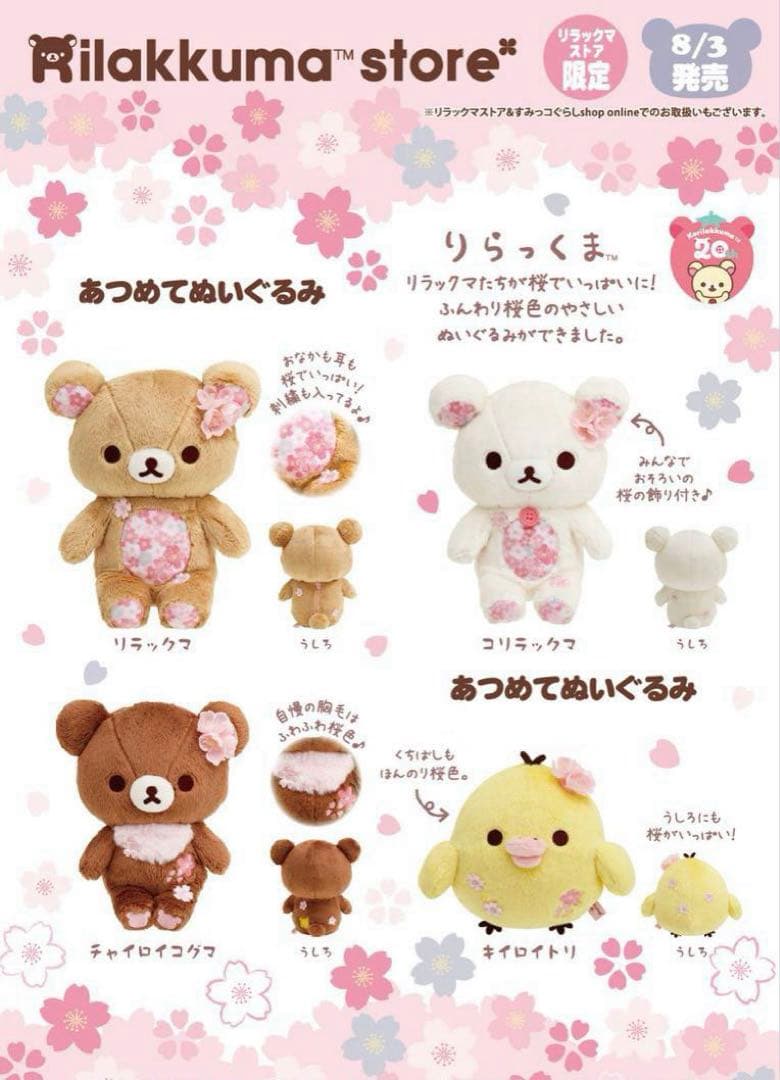 リラックマストア限定　桜ぬいぐるみ　コリラックマ　チャイロイコグマ　キイロイトリ