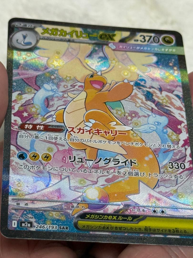 【極美品】ポケモンカード　MEGAドリームex メガカイリューex SAR