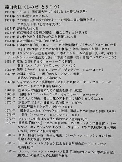 篠田桃紅 【Journey】 1982年 手彩色 リトグラフ