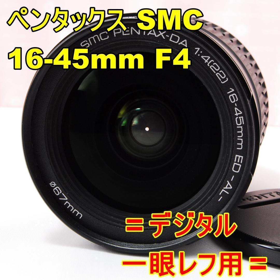 〓F4通し〓ペンタックス SMC PENTAX-DA 16-45mm F4