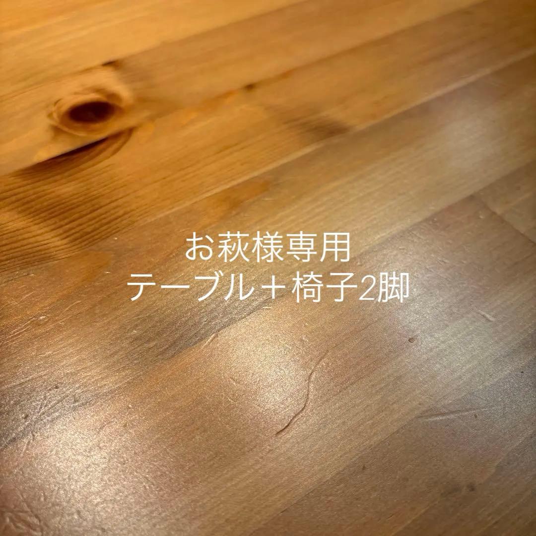 【お萩】IKEA ヨックモック　ダイニングテーブル＋椅子2脚