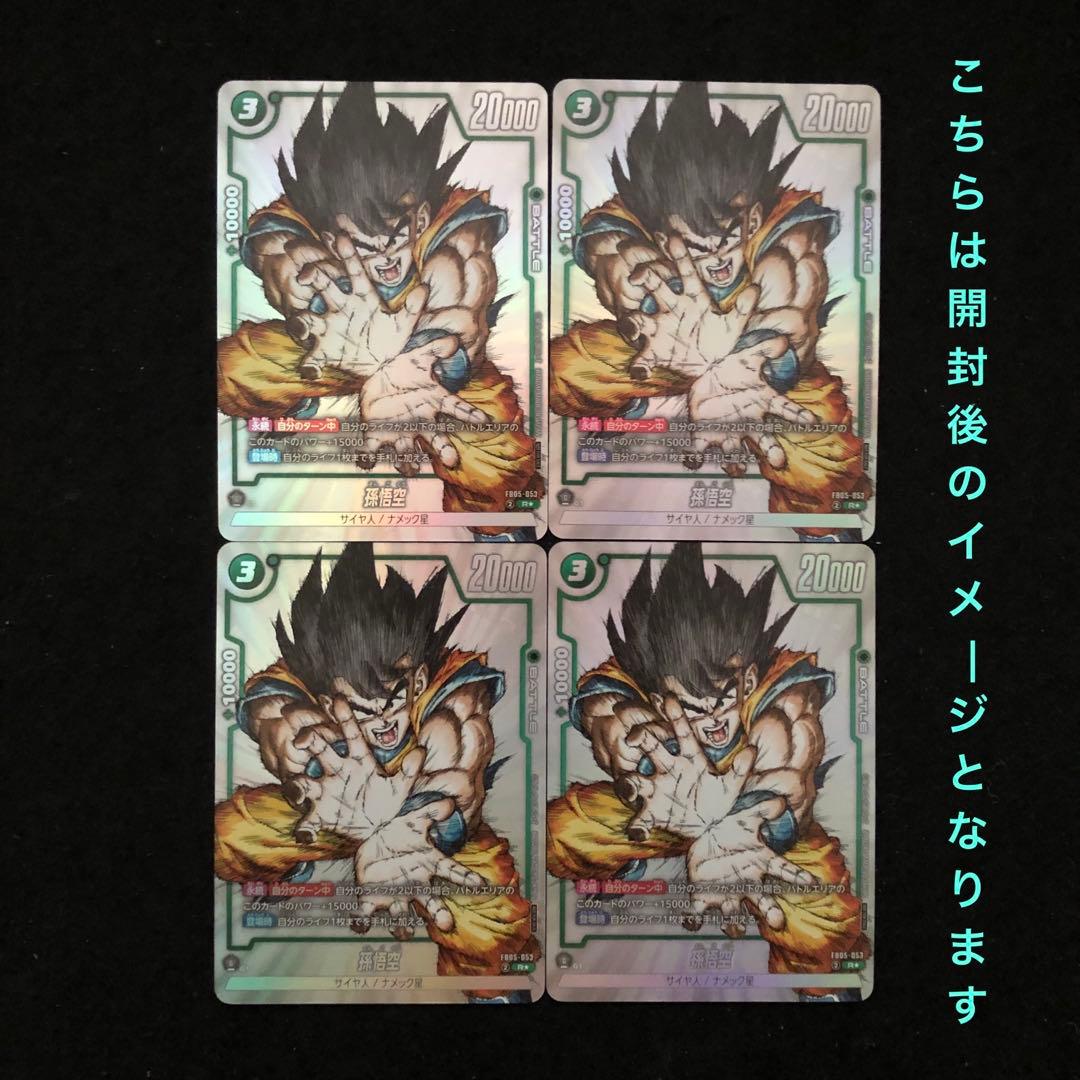 2.⭐️未開封品【孫悟空4枚】ドラゴンボールカードゲーム フュージョンワールド