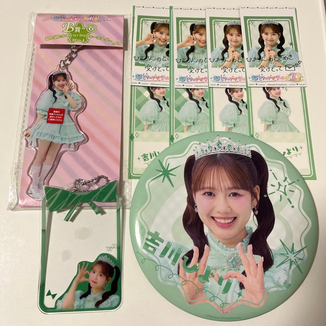 超ときめき宣伝部 吉川ひより B賞C賞D賞E賞 コンプセットまとめ売り新品未使用