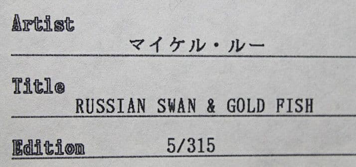 マイケルルー「RUSSIAN SWAN＆GOLD FISH」版画　直筆サイン