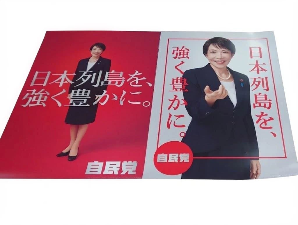 自民党高市早苗総理　ポスター　2枚セット