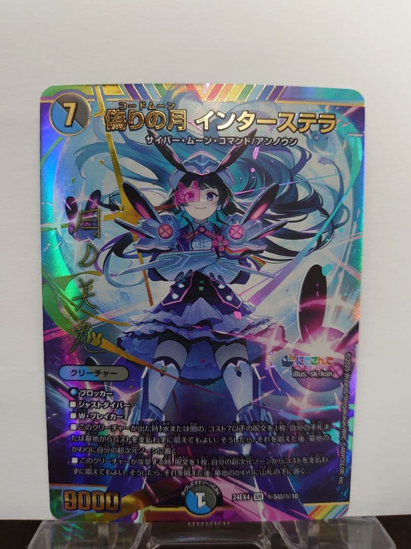 【デュエマ】にじさんじ 偽りの月インターステラ サイン入り シク SR