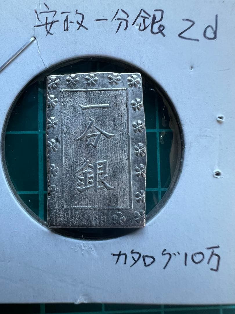 日本古金銀　安政一分銀　Z d
