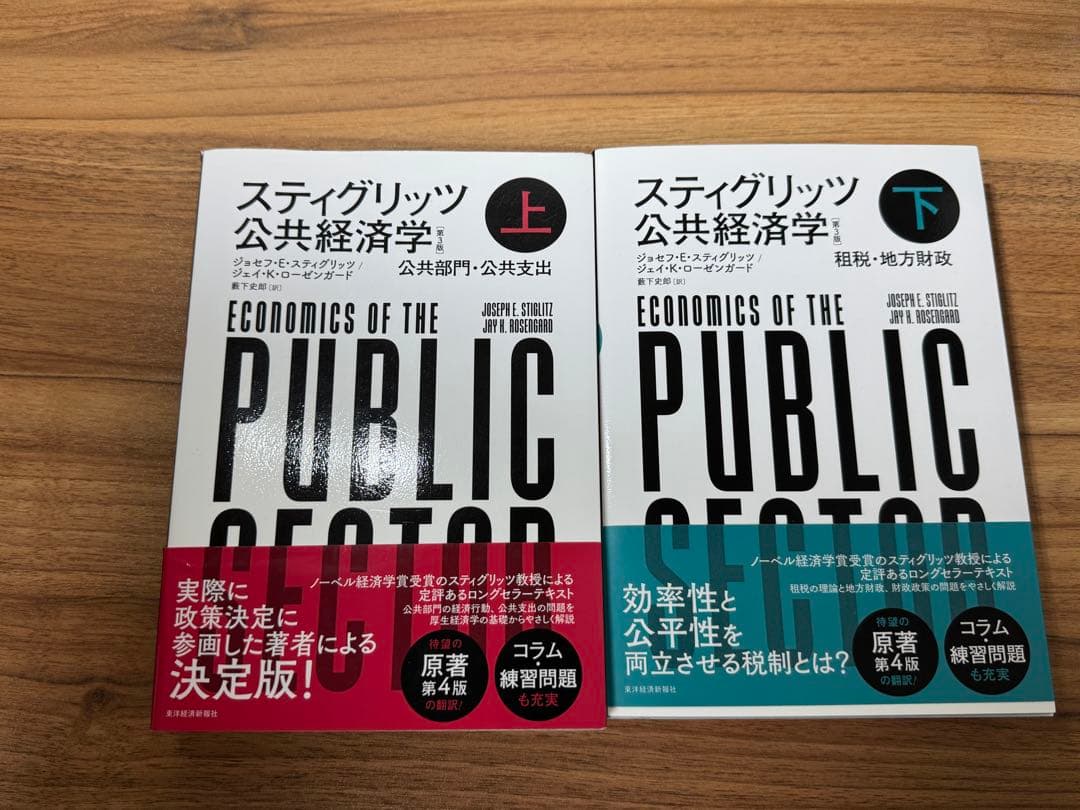 スティグリッツ公共経済学第3版 上・下セット