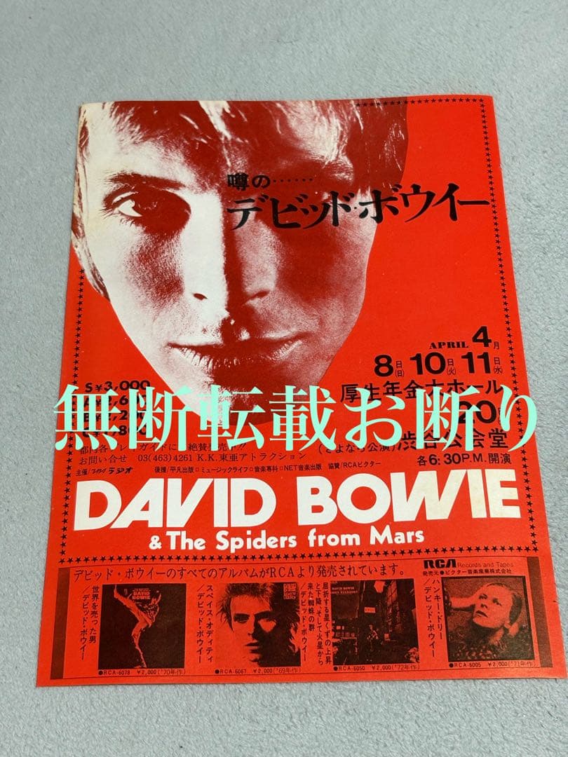52年前　David Bowie 初来日告知フライヤー