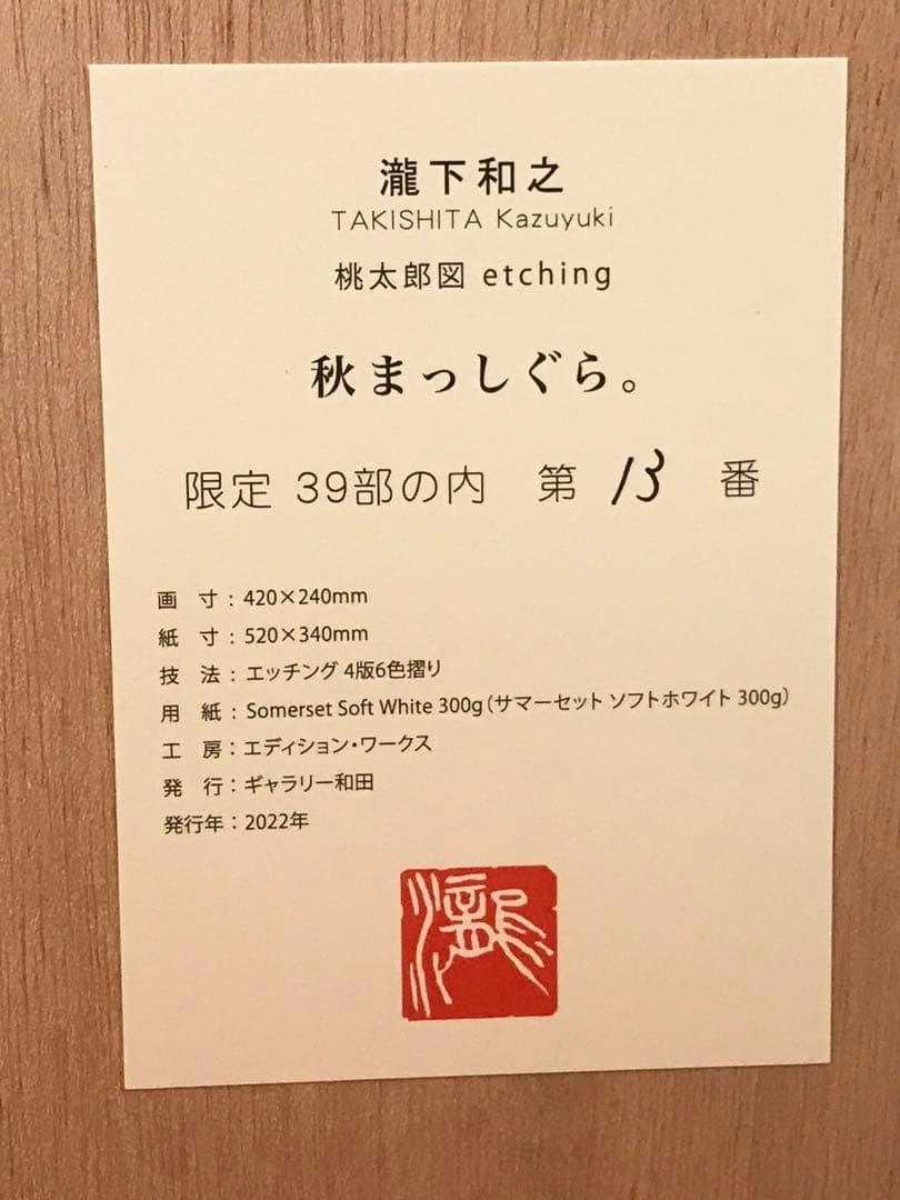 瀧下和之　「秋まっしぐら」　銅版画　直筆サイン・エディション・作品証明シール有り