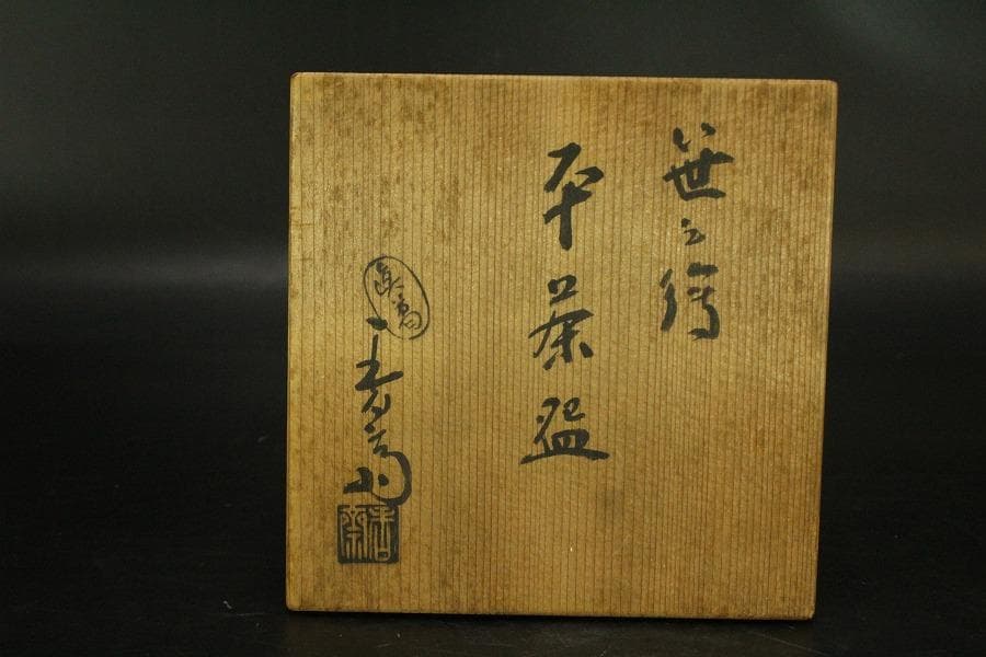 茶道具 真葛香斎造 笹絵 平茶碗 共箱(BB505)