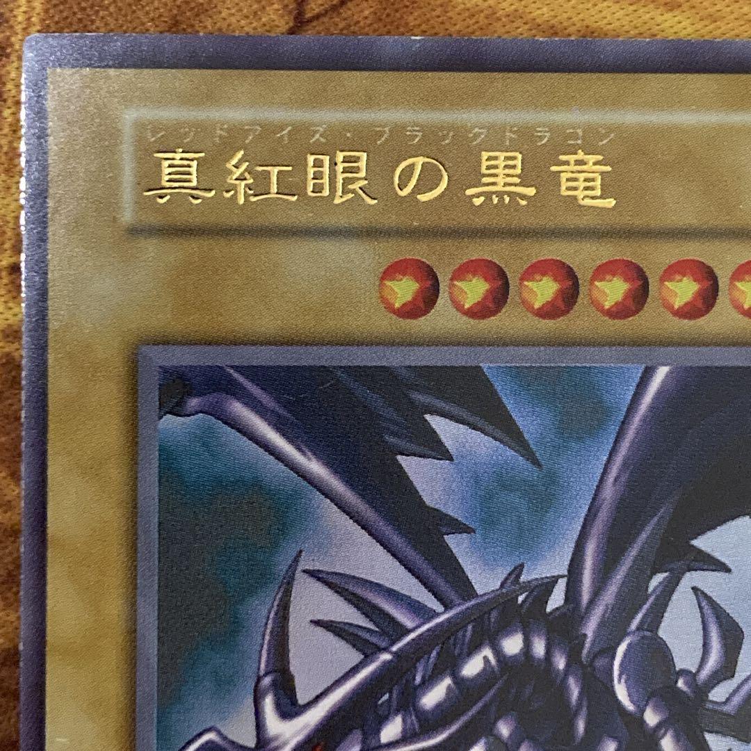 グ*ン様 【大特価300円～】良品級 1999年 初期 真紅眼の黒竜 vol.3