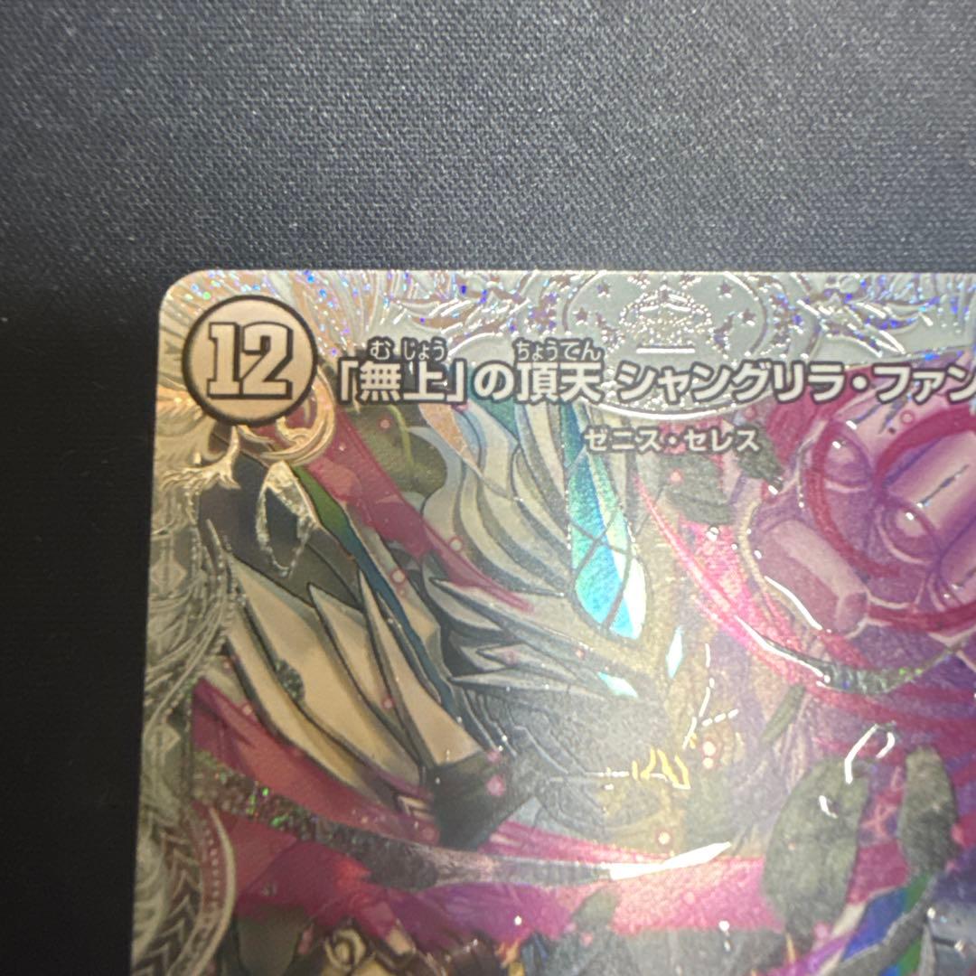 「無上」の頂天　シャングリラ・ファンタジア　ゼニスSSPトレジャー