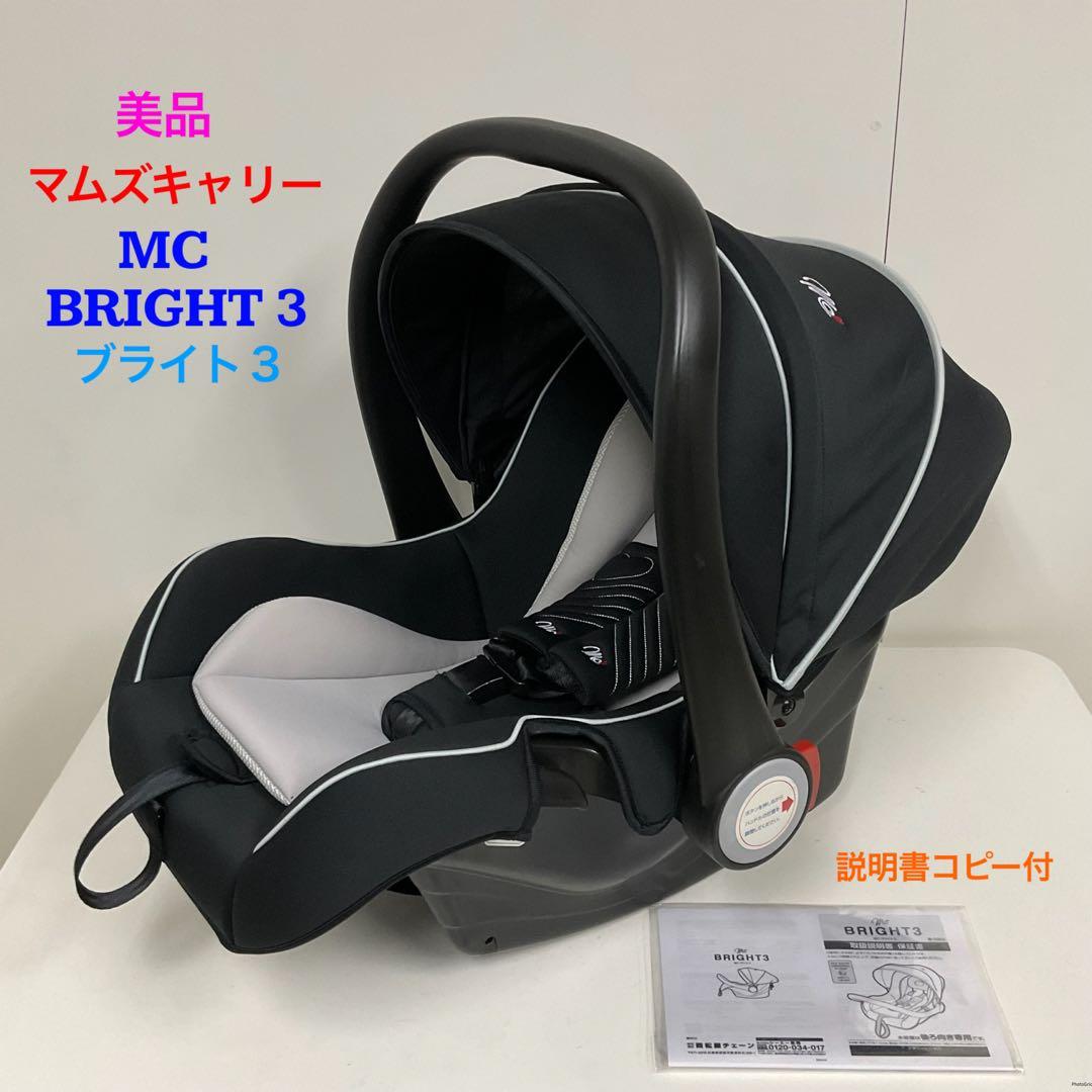 美品！マムズキャリー ベビーシート MCブライト3 BRIGHT3