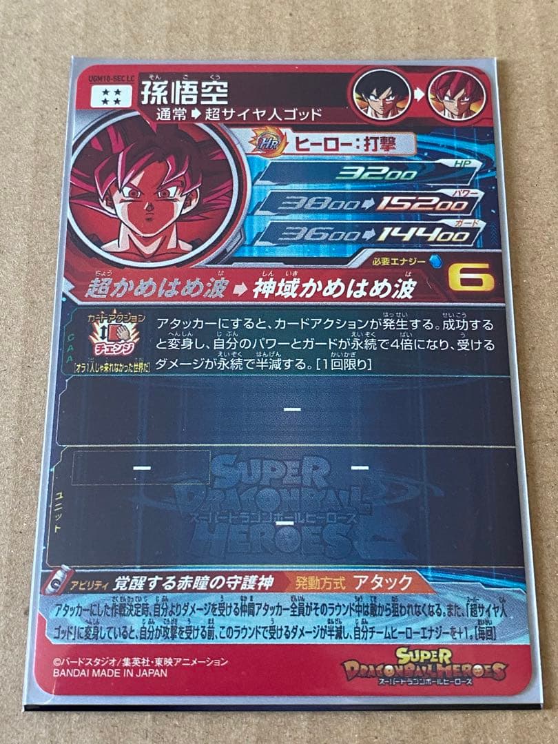 スーパードラゴンボールヒーローズ UGM10-SEC LC 孫悟空