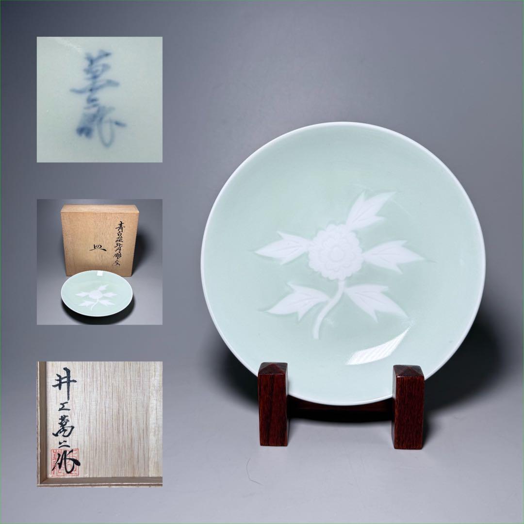 人間国宝　井上萬二　作　青白磁牡丹彫文　皿　高級ライン　直径16.8cm