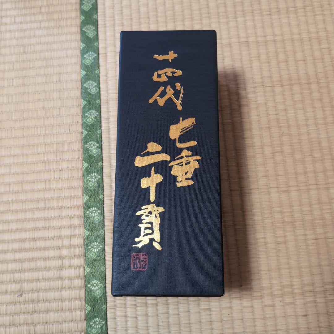 十四代 七垂二十貫 日本酒 　未開封